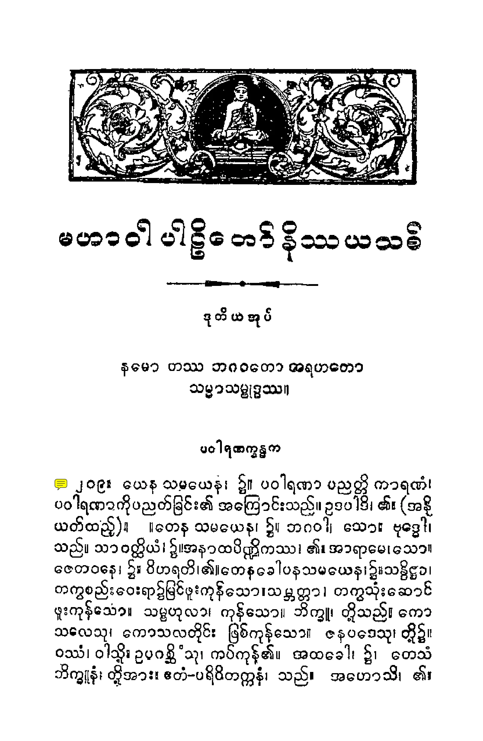 ၀၃။ မဟာဝဂၢပါဠိေတာ္ နိႆယ [ေဝယံဘုုံသာမူ (ဒုု)].pdf